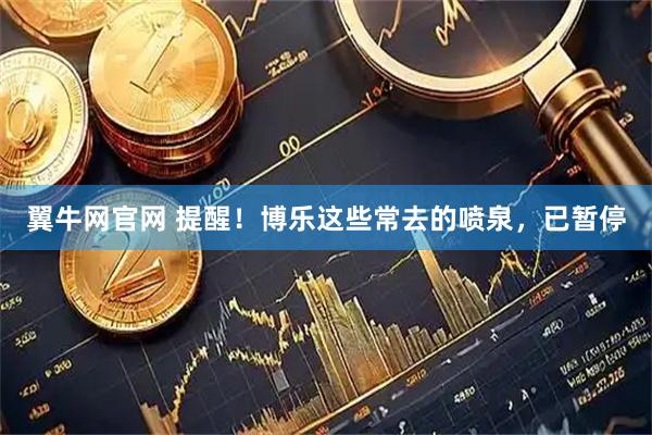 翼牛网官网 提醒！博乐这些常去的喷泉，已暂停